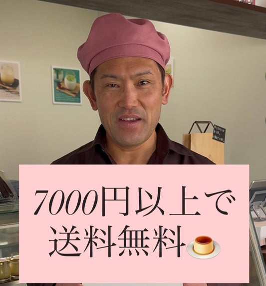 7000円以上で送料無料