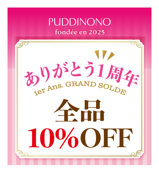 ※終了しました　一周年記念特別販売